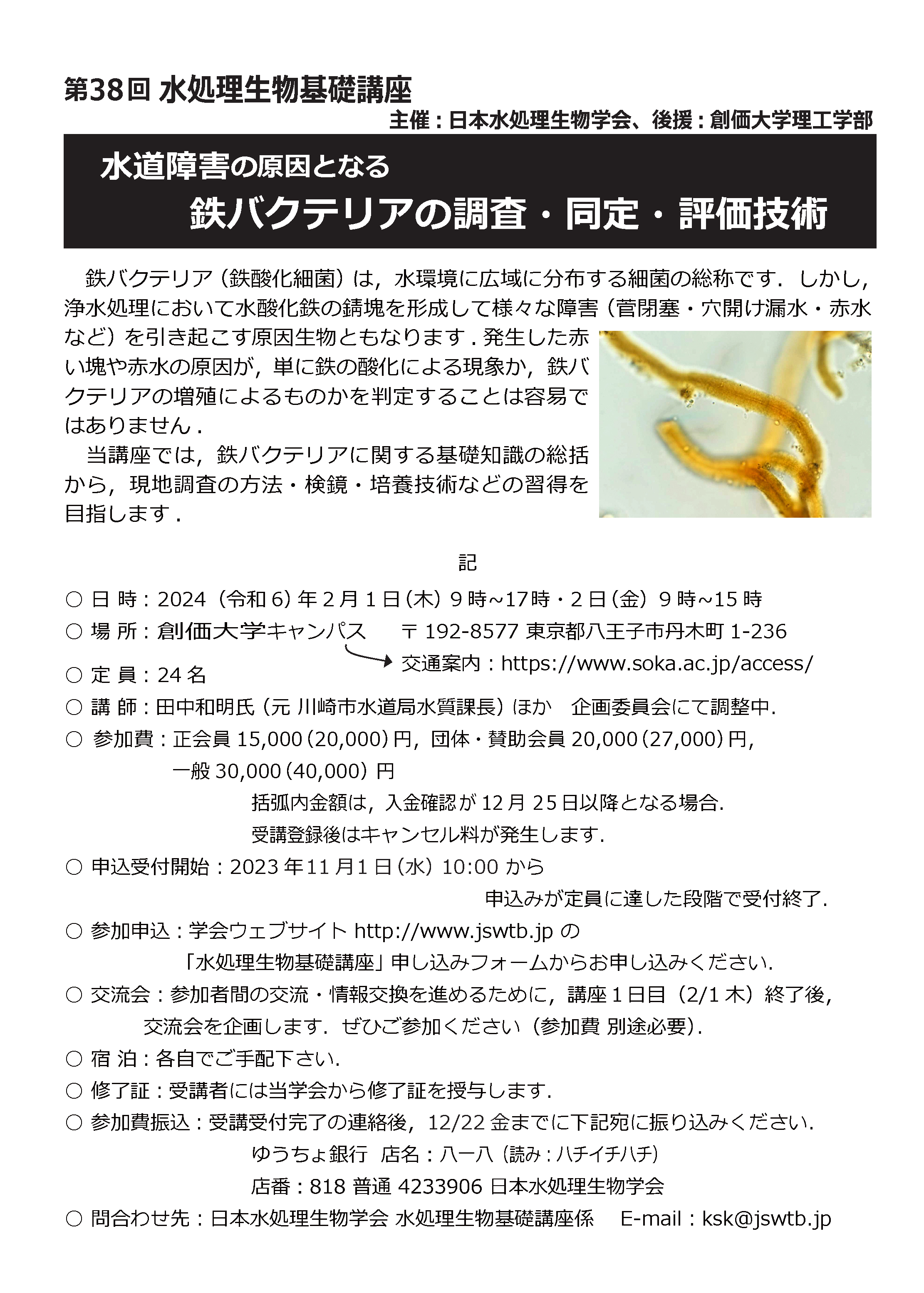 38th水処理生物基礎講座案内web用修正