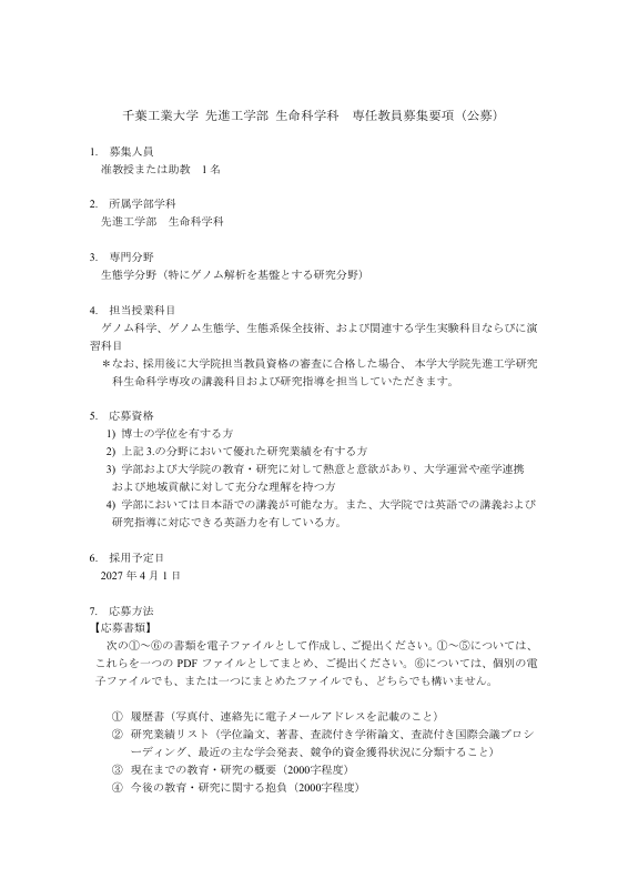 20260624千葉工大公募.pdfの1ページ目のサムネイル