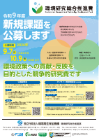 【機1】環境研究総合推進費チラシ.pdfの1ページ目のサムネイル